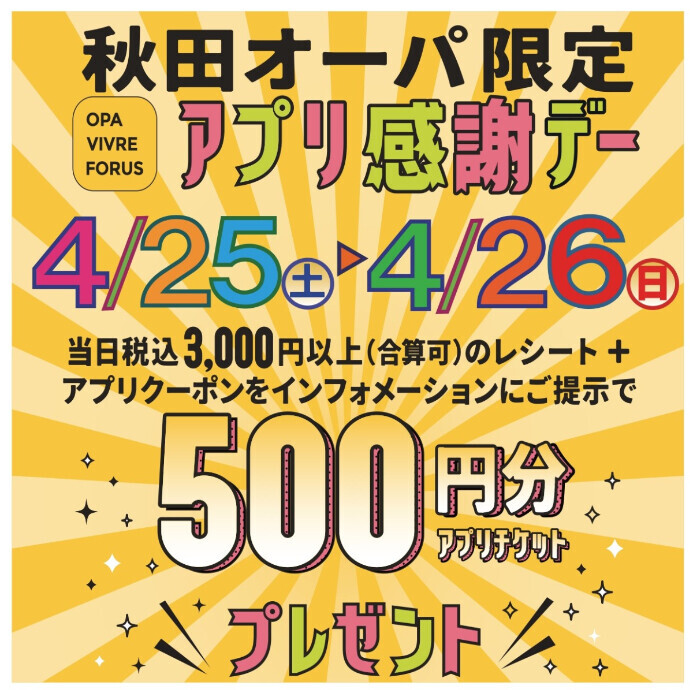 「秋田オーパ限定 アプリ感謝デー」
