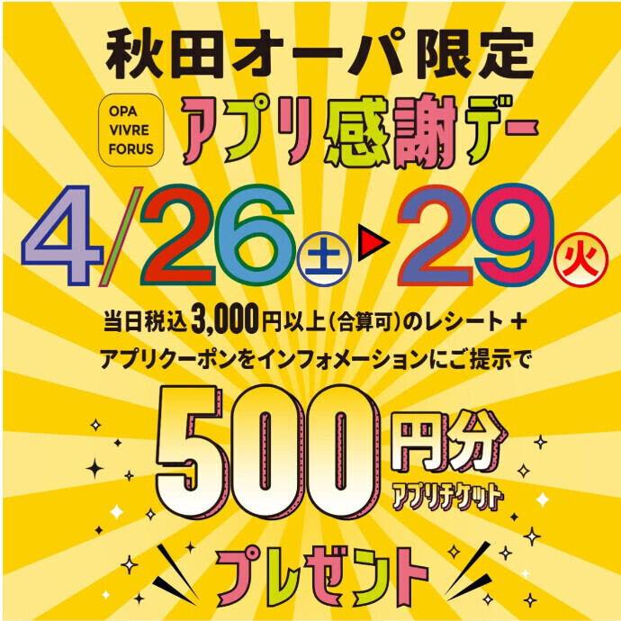 ※4日間開催 「秋田オーパ限定 アプリ感謝デー」✨