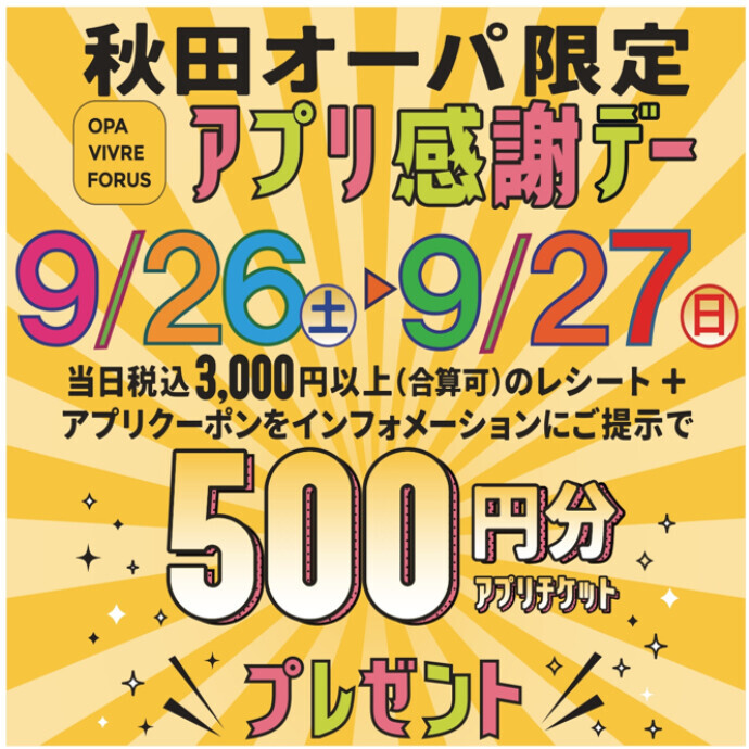 「秋田オーパ限定 アプリ感謝デー」