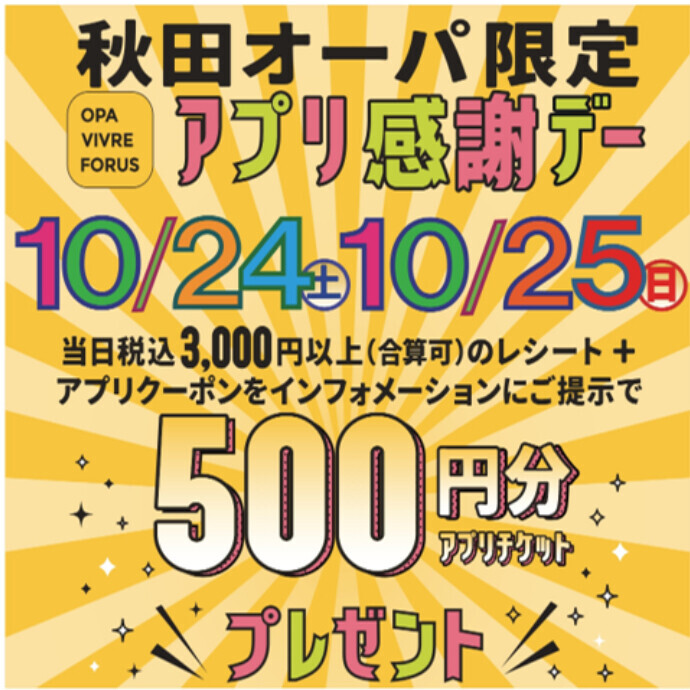 「秋田オーパ限定 アプリ感謝デー」