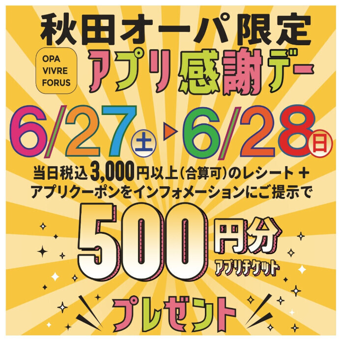 「秋田オーパ限定 アプリ感謝デー」