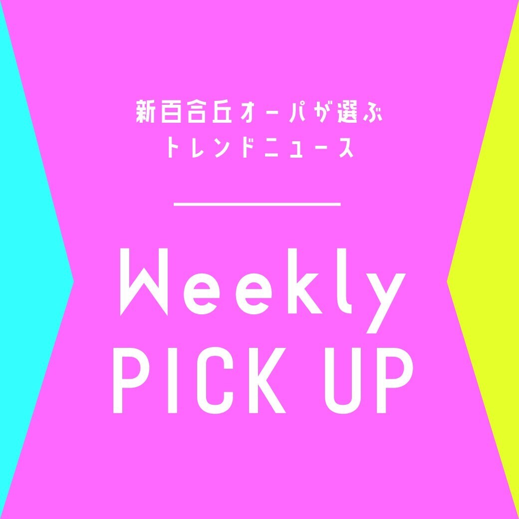 新百合丘オーパが選ぶニュースWeekly PICK UP！