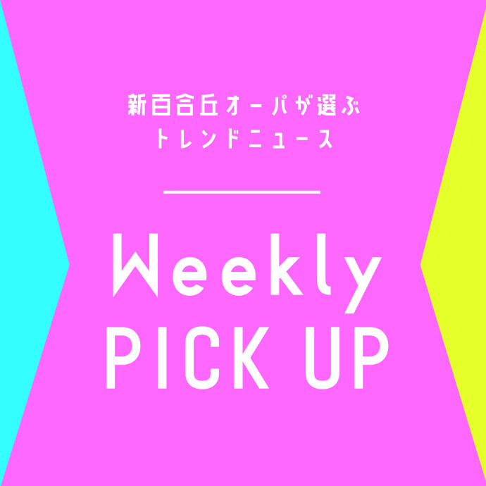 新百合丘オーパが選ぶニュースWeekly PICK UP！