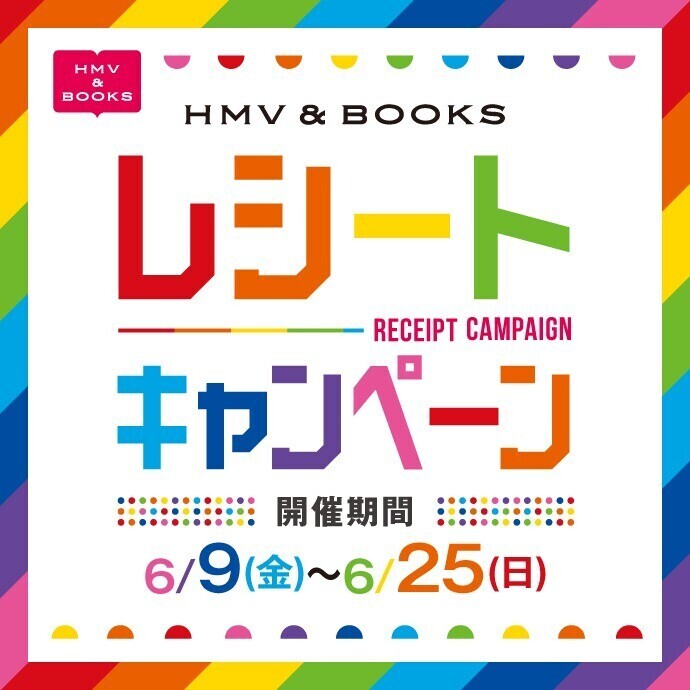 6/9(金)～6/25(日) ＨＭＶ&BOOKS レシートキャンペーン！