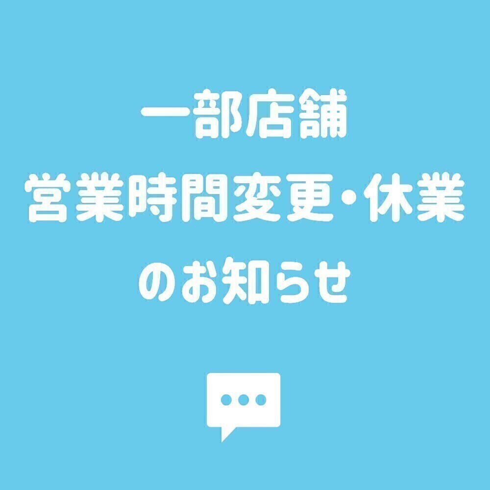 一部店舗 営業時間変更・休業のお知らせ