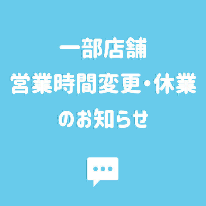 一部店舗 営業時間変更・休業のお知らせ