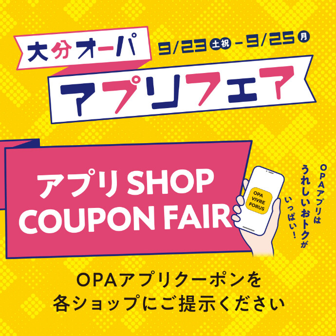 大分オーパ アプリフェア SHOP COUPON FAIR