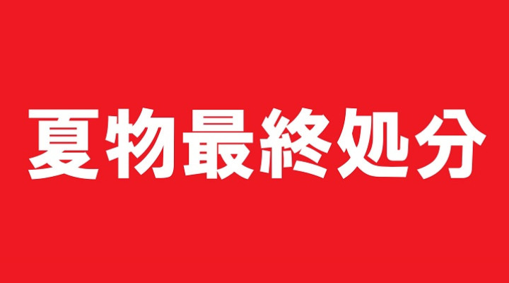 夏物最終処分