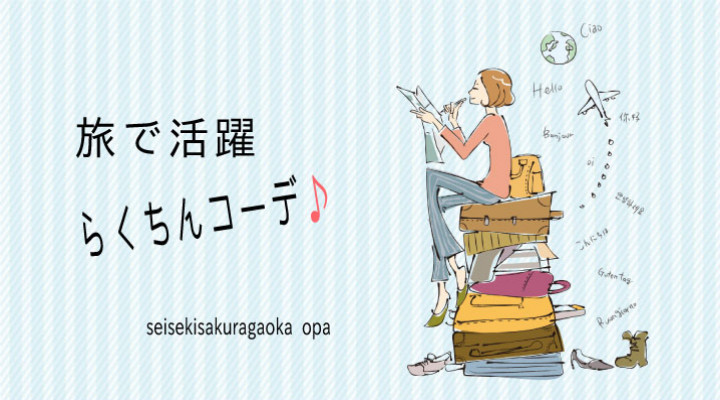 旅で活躍 らくちんコーデ♪