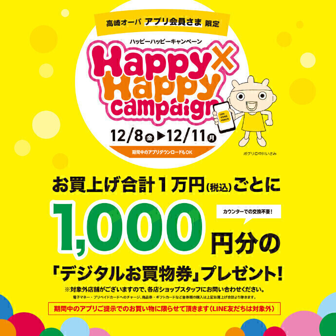 12/8(金)～12/11(月)　ハッピーハッピーキャンペーン開催！