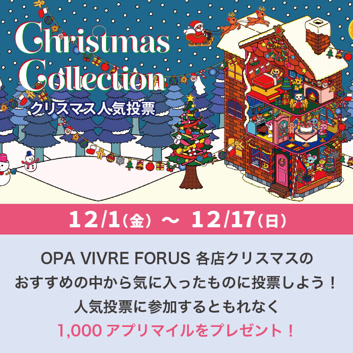 【アプリ】クリスマスコレクション人気投票