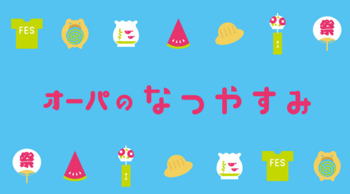 水戸オーパのなつやすみ