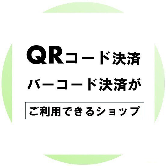【最新版】QRコード決済・バーコード決済ご利用可能ショップ一覧
