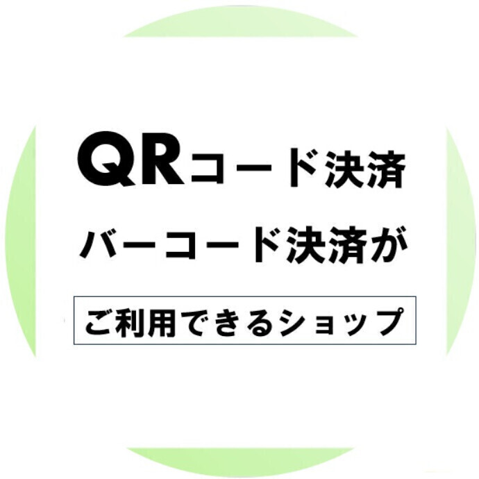 【最新版】QRコード決済・バーコード決済ご利用可能ショップ一覧