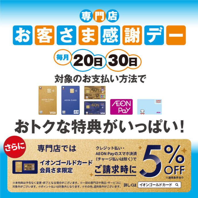 毎月20日・30日はお客さま感謝デー開催中！