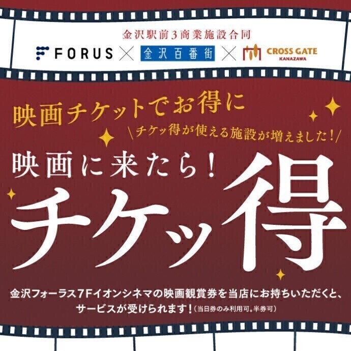 映画に来たら！チケッ得！