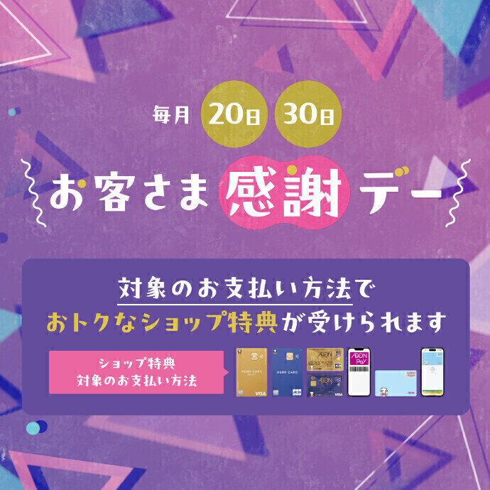 毎月20日・30日お客さま感謝デー ショップ特典