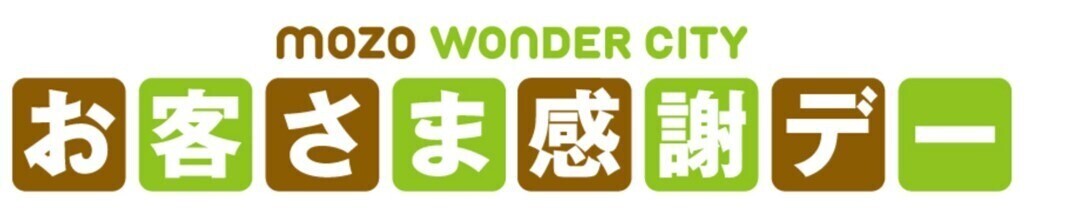 mozo WONDER CITY 　　　　　　　　　　　　　　　　　　　お客さま感謝デー