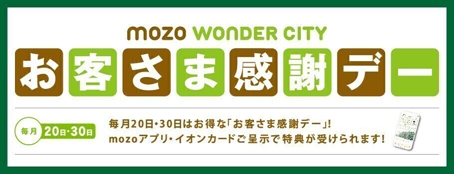 mozo WONDER CITY 　　　　　　　　　　　　　　　　　　　お客さま感謝デー