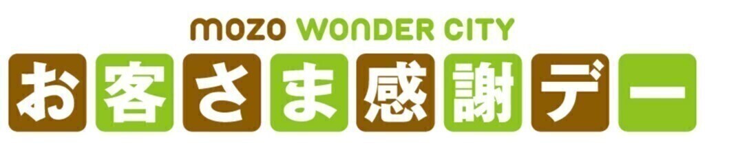 mozo WONDER CITY 　　　　　　　　　　　　　　　　　　　お客さま感謝デー