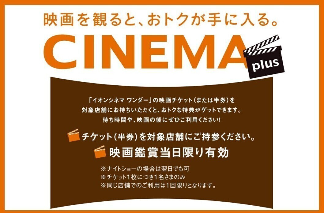 映画を観ると、おトクが手に入る。　CINEMA plus