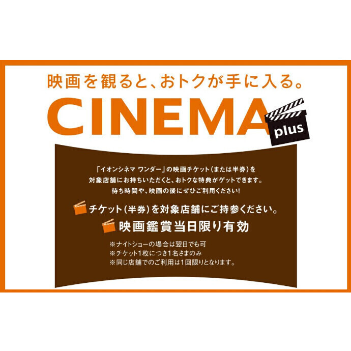 映画を観ると、おトクが手に入る。　CINEMA plus