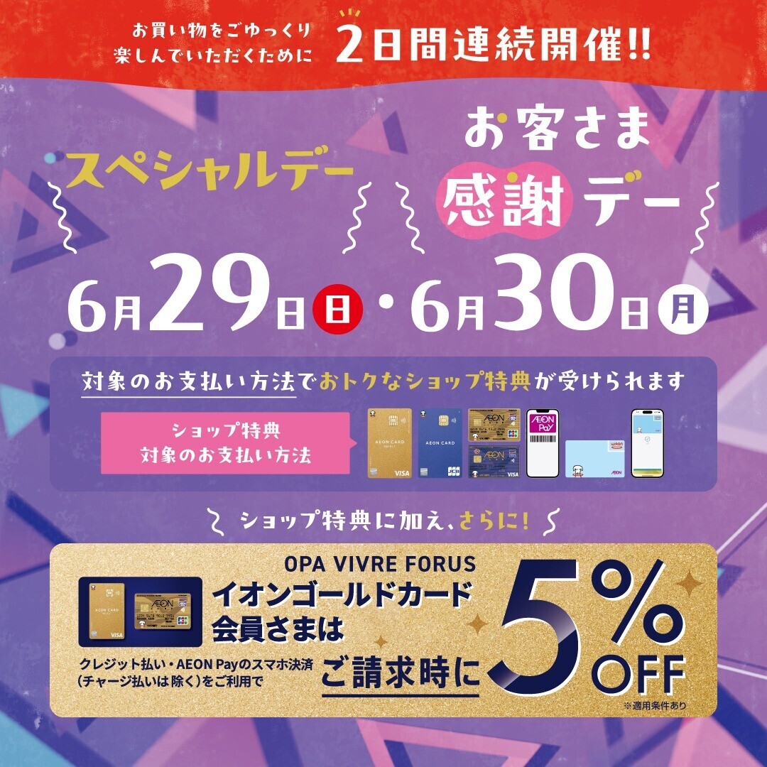 6/29(日)・30(月)連続🌺スペシャルデー＆お客さま感謝デー開催！