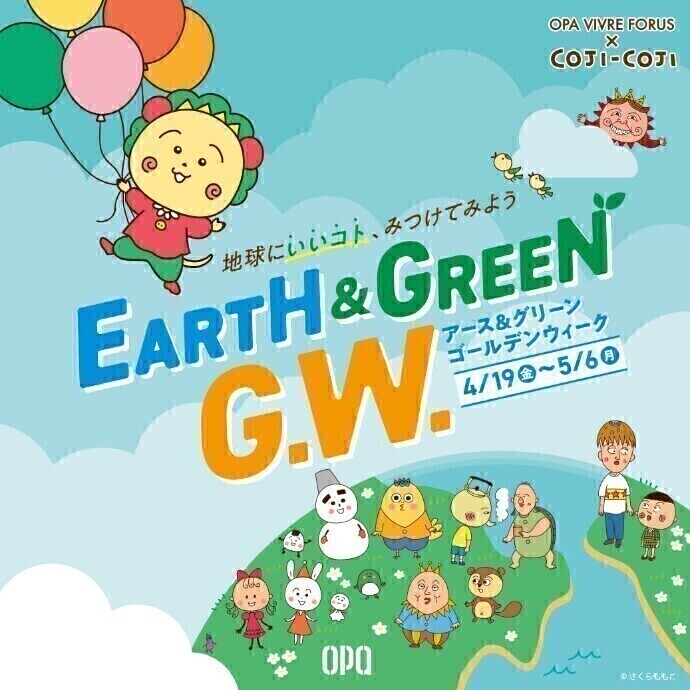 「EARTH&GREEN G.W.～アース&グリーン ゴールデンウィーク～ 」