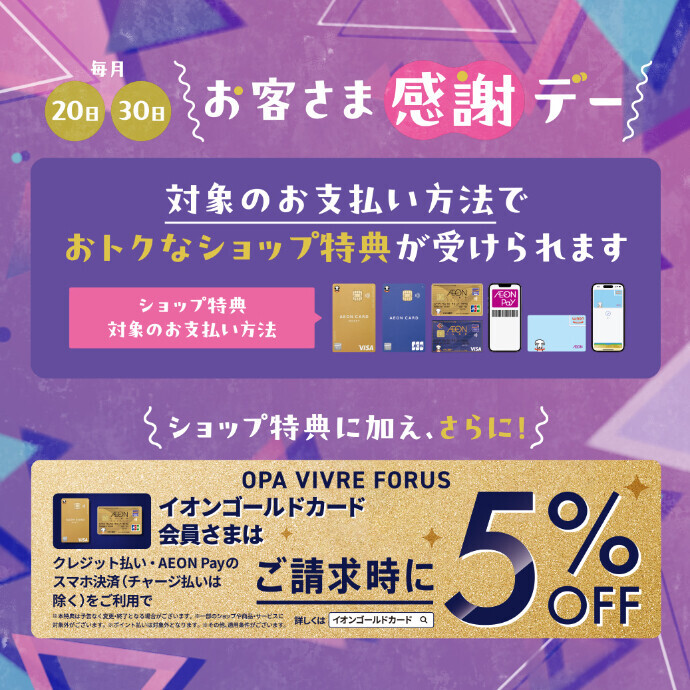 毎月20日・30日お客さま感謝デー ＆イオンゴールドカード請求時5％OFF