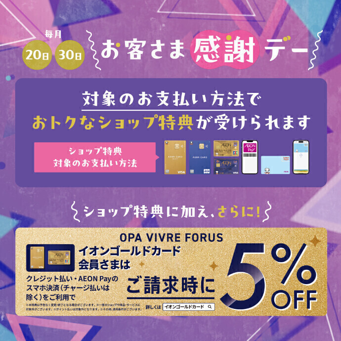 20日・30日お客さま感謝デー＆イオンゴールドカード請求時5％OFF