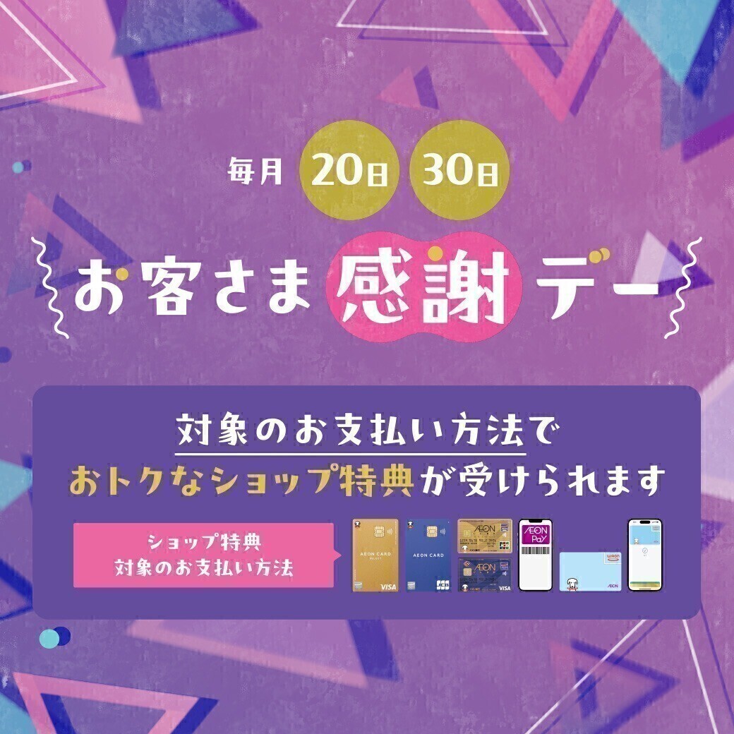 【高崎オーパ】毎月20日・30日は「お客さま感謝デー」 ショップ特典