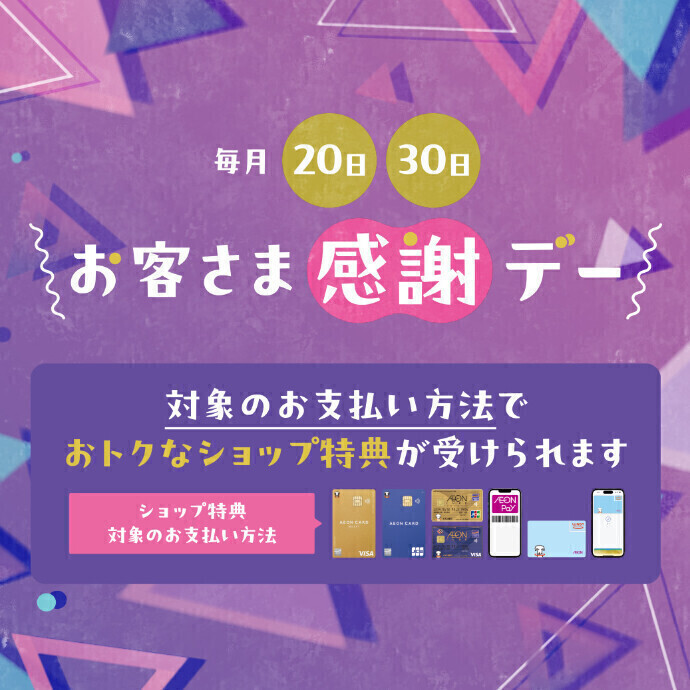 【高崎オーパ】毎月20日・30日は「お客さま感謝デー」 ショップ特典