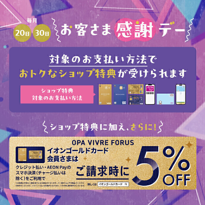 イオンゴールドカード会員さま限定 毎月20日・30日ご請求時5%OFF