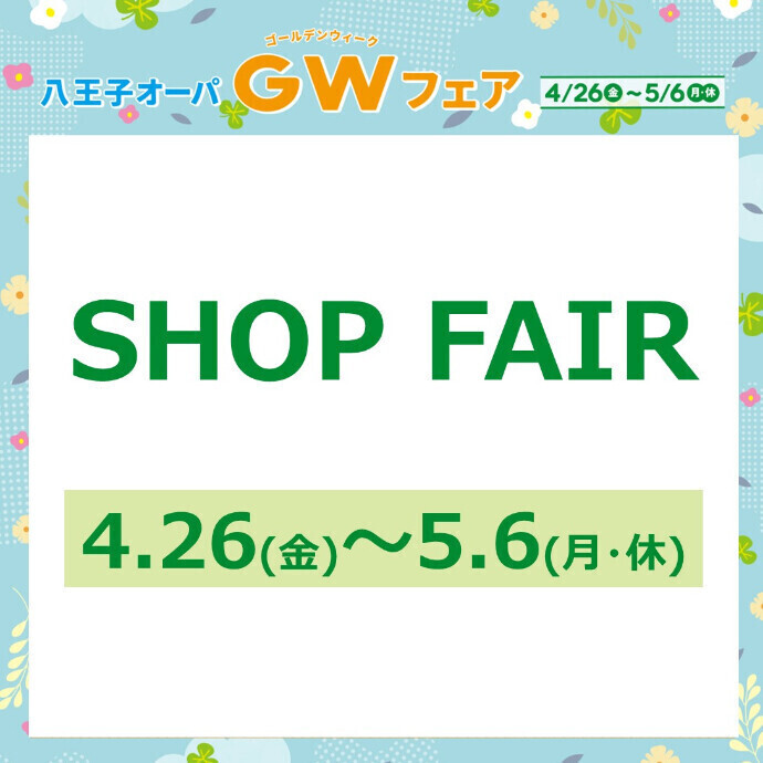 【GWフェア】SHOP　FAIR