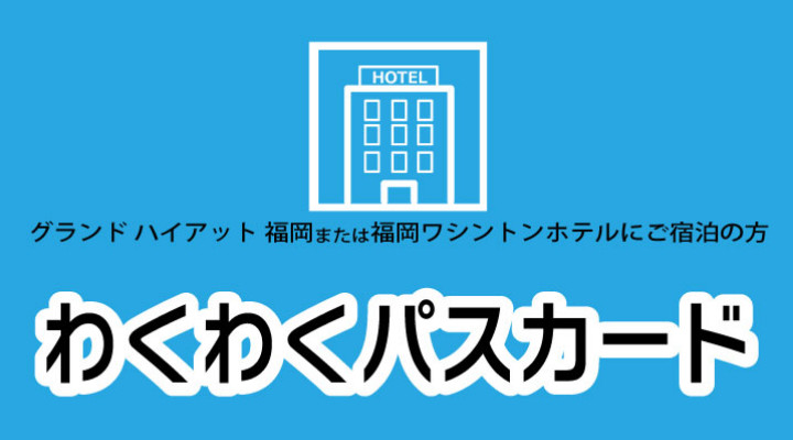 わくわくパスカードサービス