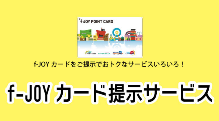 f-JOYカード提示サービス