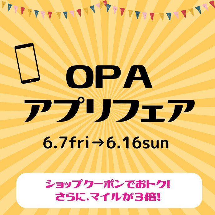 【6/7(金)スタート】OPA アプリフェア