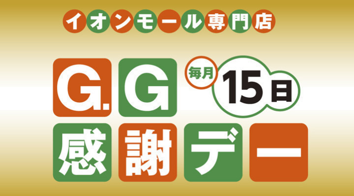 15日 G.G感謝デー