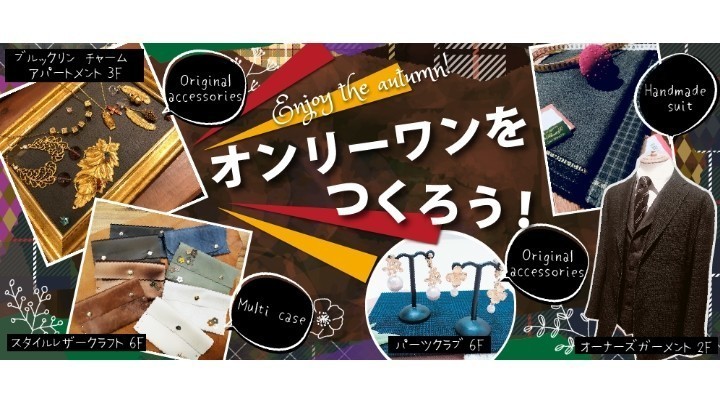 芸術の秋 オンリーワンを作ろう