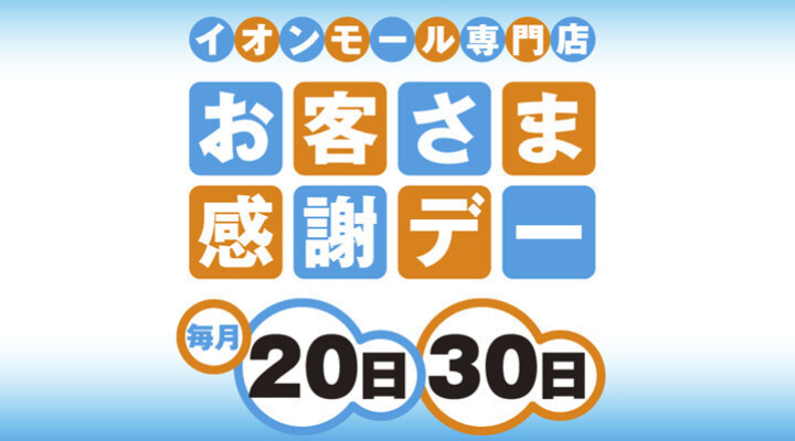 20日・30日 お客さま感謝デー