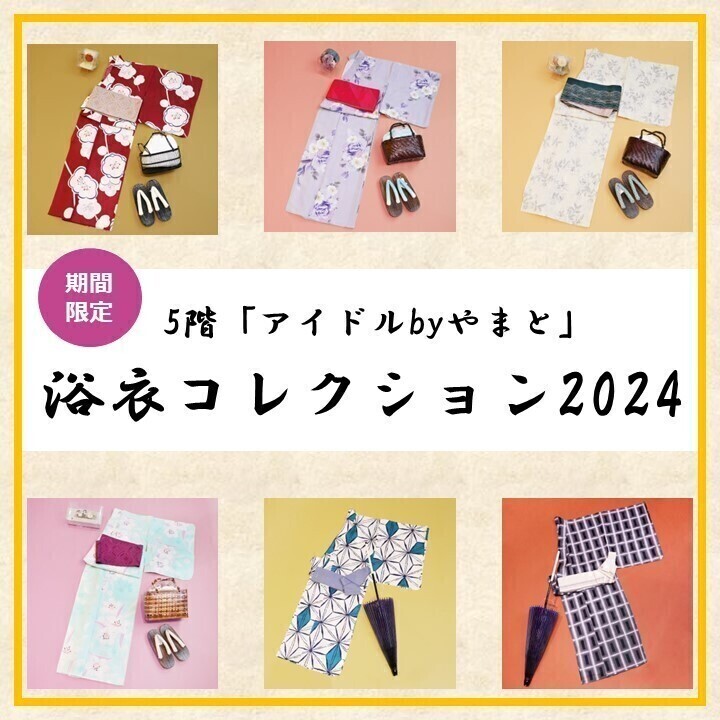 アイドルbyやまと　浴衣コレクション2024
