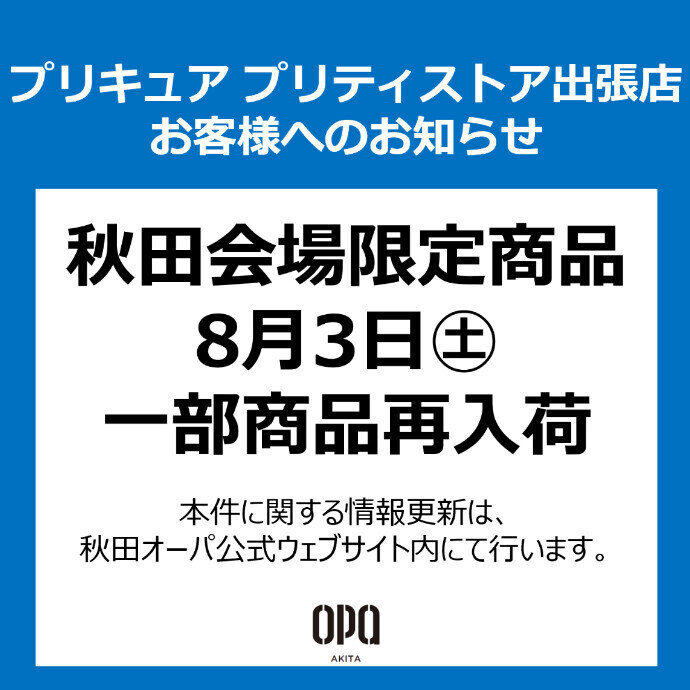 プリキュア プリティストア出張店 秋田会場限定商品 一部再入荷のお知らせ