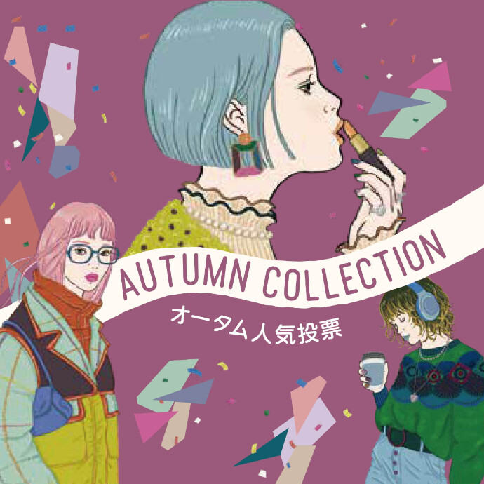 アプリ人気投票 AUTUMN COLLECTION