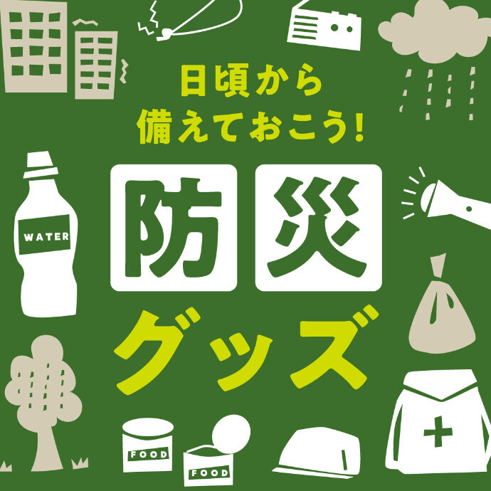 日頃から備えておこう！防災グッズ◎無印良品の防災グッズコーナーから