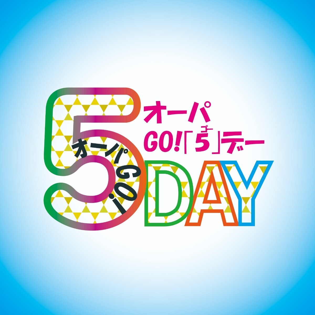 5の付く日はオーパへGO！5デー☆☆フードウェイの魚の日、ココマンナのタピオカの日