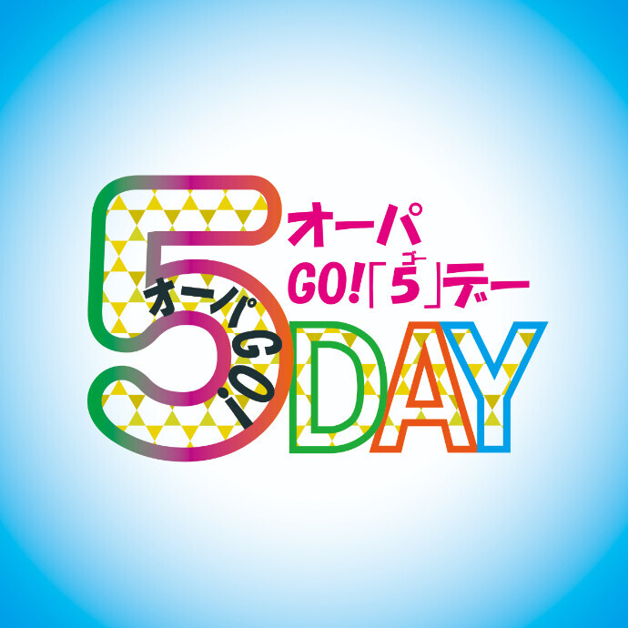 5の付く日はオーパへGO！5デー☆☆フードウェイの魚の日、ココマンナのタピオカの日