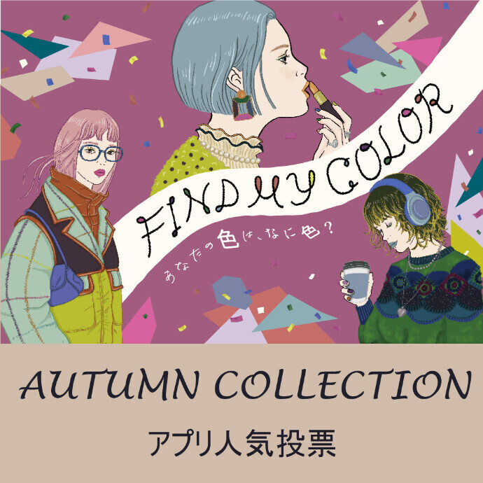 「AUTUMN COLLECTION」アプリ人気投票