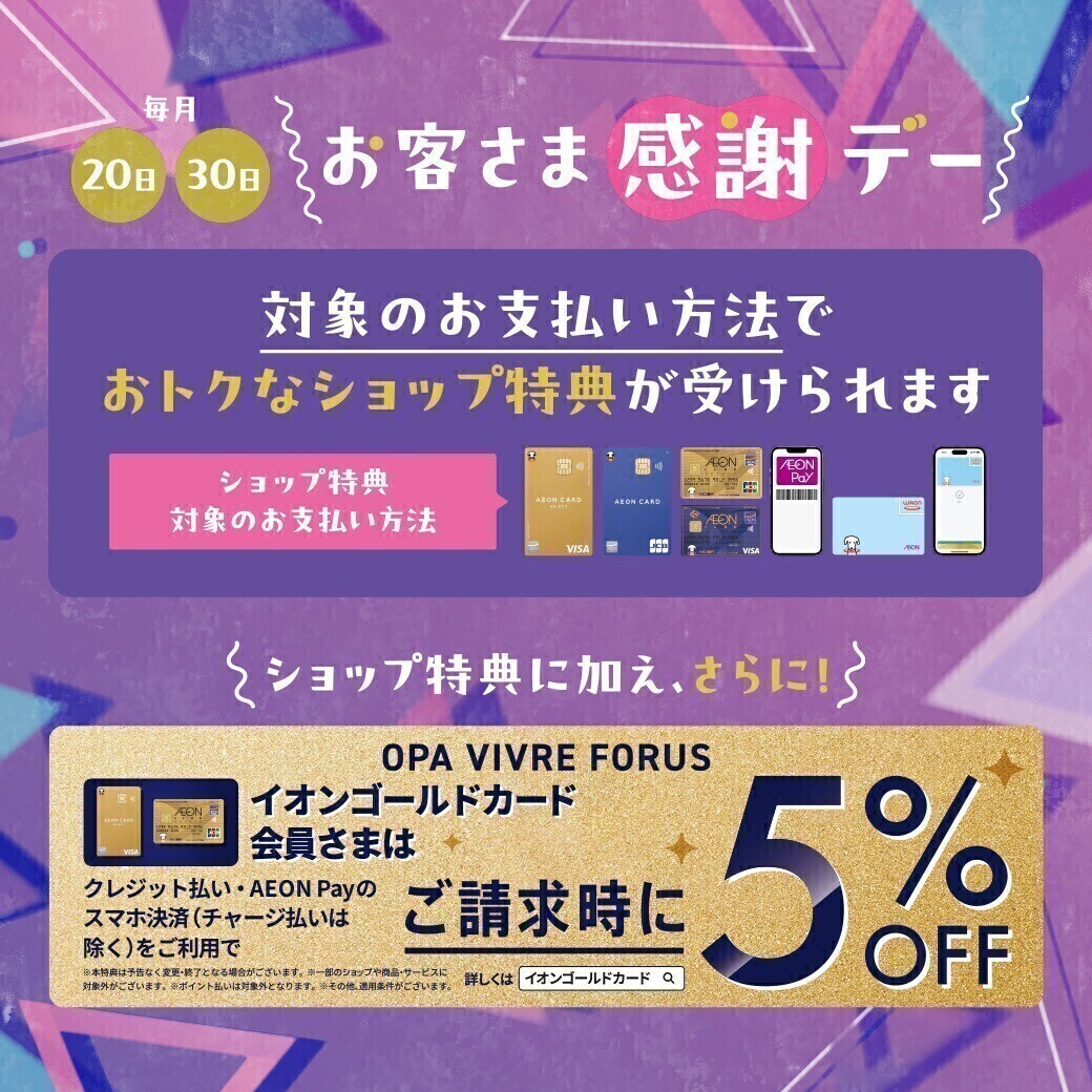 毎月20・30日はお客さま感謝デー
