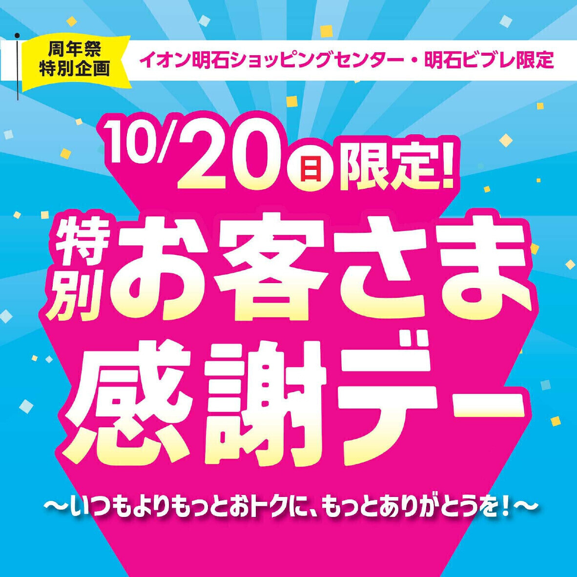 10/20(日)限定！ お客さま感謝デー