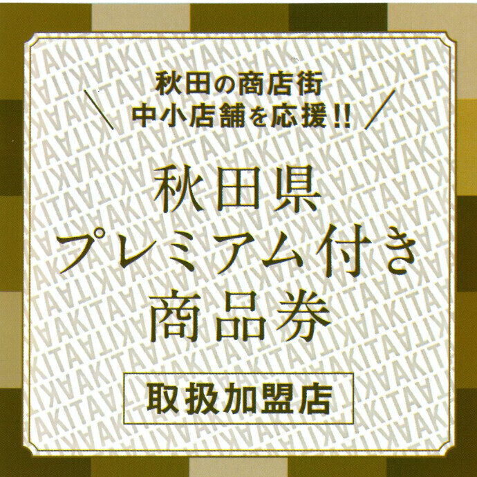 秋田県プレミアム付き商品券のご利用について